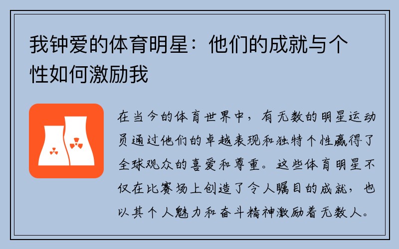 我钟爱的体育明星：他们的成就与个性如何激励我