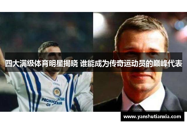 四大满级体育明星揭晓 谁能成为传奇运动员的巅峰代表