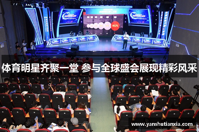 体育明星齐聚一堂 参与全球盛会展现精彩风采