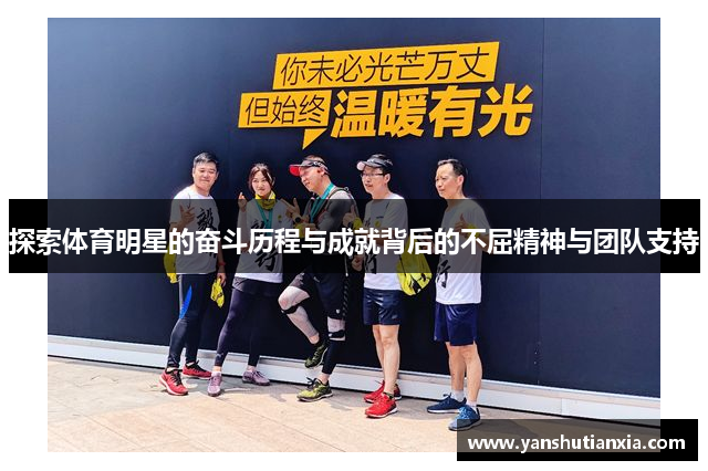 探索体育明星的奋斗历程与成就背后的不屈精神与团队支持