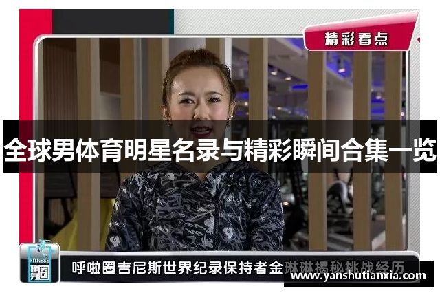 全球男体育明星名录与精彩瞬间合集一览