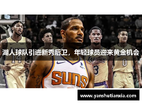湖人球队引进新秀后卫，年轻球员迎来黄金机会