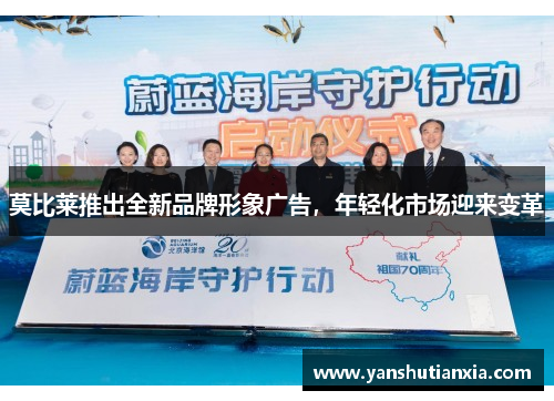 莫比莱推出全新品牌形象广告，年轻化市场迎来变革