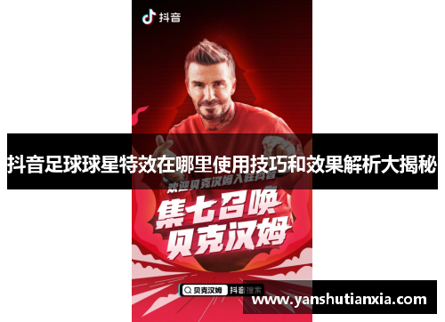 抖音足球球星特效在哪里使用技巧和效果解析大揭秘