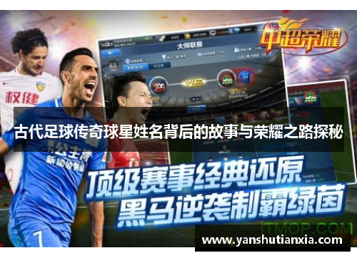 古代足球传奇球星姓名背后的故事与荣耀之路探秘