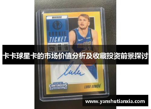 卡卡球星卡的市场价值分析及收藏投资前景探讨