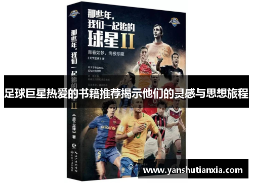 足球巨星热爱的书籍推荐揭示他们的灵感与思想旅程