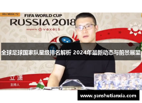全球足球国家队星级排名解析 2024年最新动态与前景展望