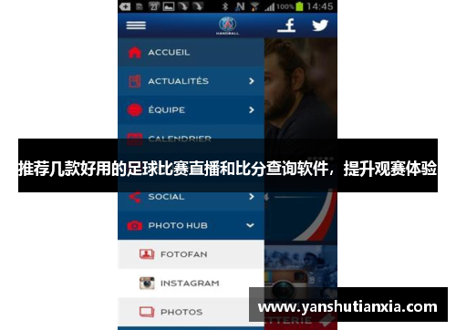 推荐几款好用的足球比赛直播和比分查询软件，提升观赛体验