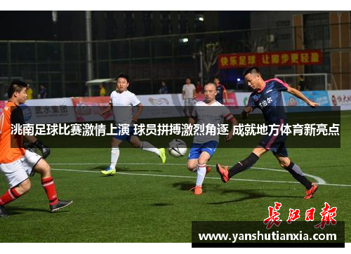 洮南足球比赛激情上演 球员拼搏激烈角逐 成就地方体育新亮点