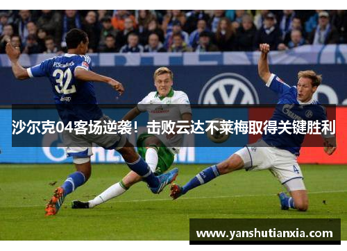 沙尔克04客场逆袭！击败云达不莱梅取得关键胜利