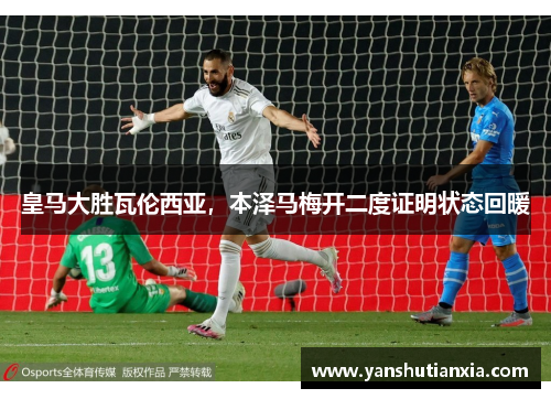 皇马大胜瓦伦西亚，本泽马梅开二度证明状态回暖