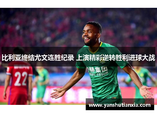 比利亚终结尤文连胜纪录 上演精彩逆转胜利进球大战