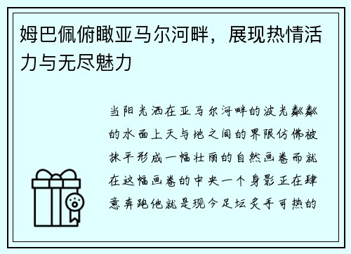 姆巴佩俯瞰亚马尔河畔，展现热情活力与无尽魅力