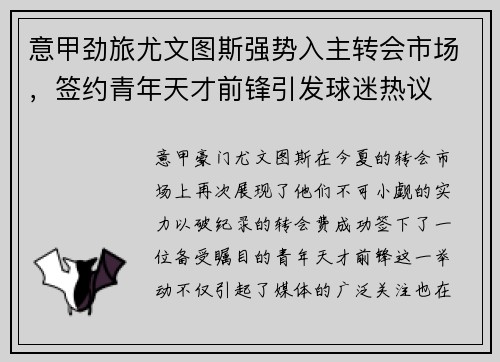 意甲劲旅尤文图斯强势入主转会市场，签约青年天才前锋引发球迷热议
