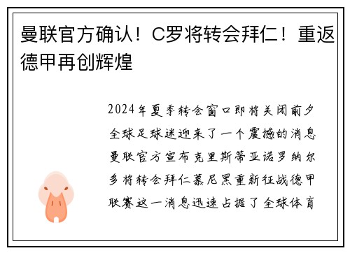 曼联官方确认！C罗将转会拜仁！重返德甲再创辉煌