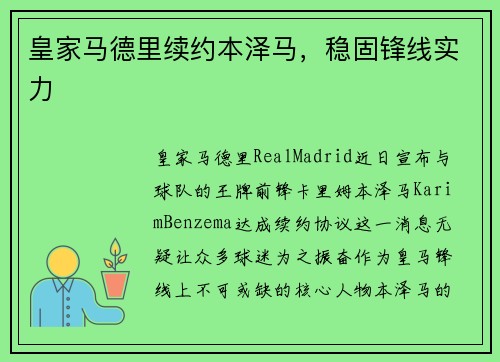 皇家马德里续约本泽马，稳固锋线实力