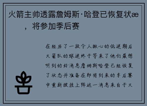 火箭主帅透露詹姆斯·哈登已恢复状态，将参加季后赛
