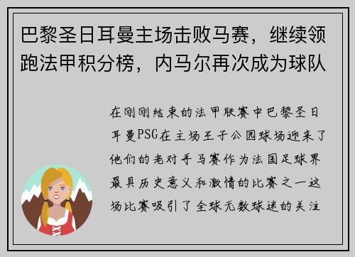 巴黎圣日耳曼主场击败马赛，继续领跑法甲积分榜，内马尔再次成为球队英雄