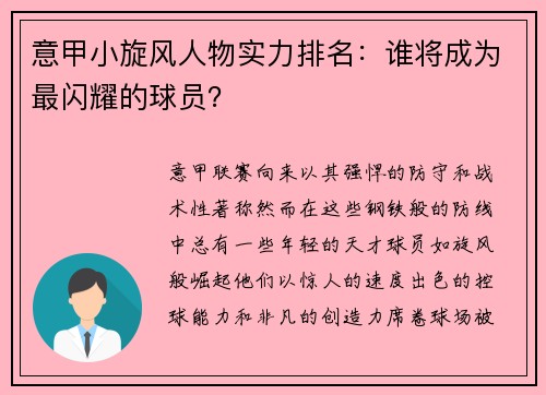 意甲小旋风人物实力排名：谁将成为最闪耀的球员？