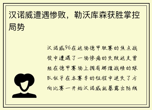汉诺威遭遇惨败，勒沃库森获胜掌控局势