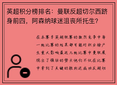 英超积分榜排名：曼联反超切尔西跻身前四，阿森纳球迷沮丧所托生？