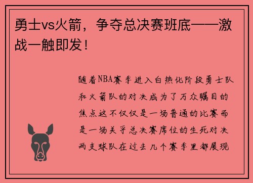 勇士vs火箭，争夺总决赛班底——激战一触即发！